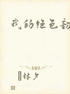 我的绝色韵母