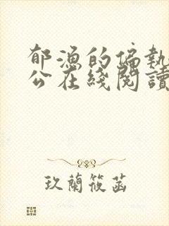 郁渔的偏执狂老公在线阅读