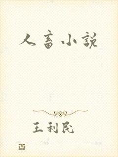 人畜小说