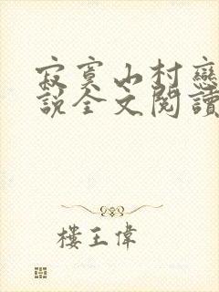 寂寞山村恋上小说全文阅读