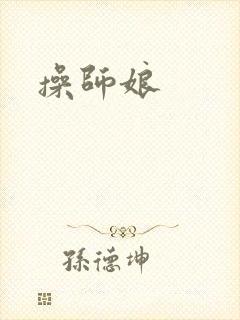 操师娘