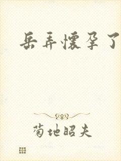 岳弄怀孕了