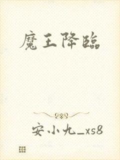 魔王降临
