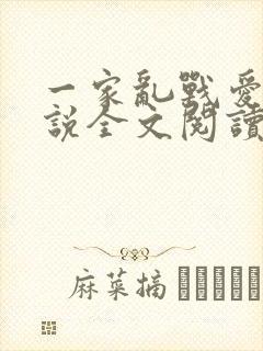 一家乱战爱莲小说全文阅读