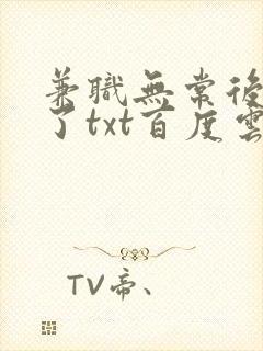 兼职无常后我红了txt百度云