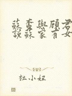 苏查与顾君亦小说苏家有女免费阅读