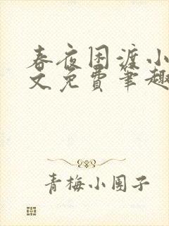 春夜困渡小说全文免费笔趣阁无弹窗