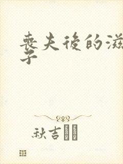 丧夫后的滋润日子封面