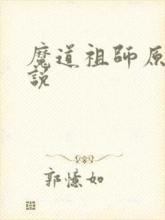 魔道祖师原著小说