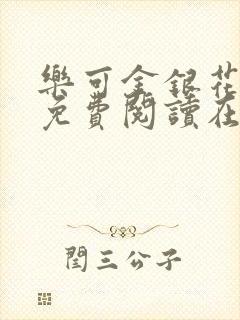 乐可金银花全文免费阅读在线校对封面