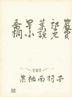 乔星叶祁严梁雨桐小说免费阅读