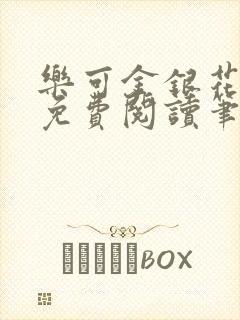 乐可金银花全文免费阅读笔趣阁