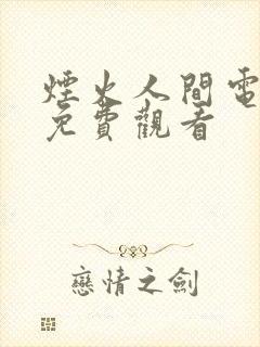 烟火人间电视剧免费观看