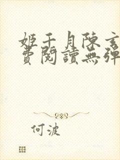 姬千月陈玄策免费阅读无弹窗小说