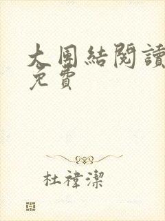 大团结阅读全文免费