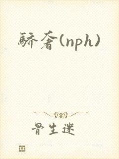 骄奢(nph)