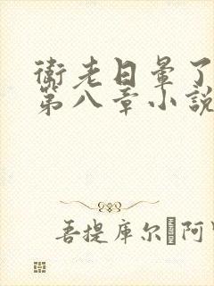 卫老日晕了淑蓉第八章小说