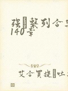 强奷系列合集第140章