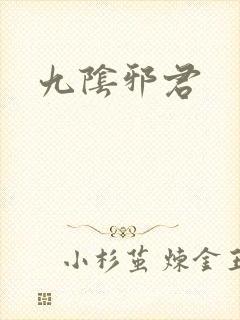 九阴邪君