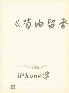 《菊内留香》