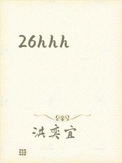 26hhh封面
