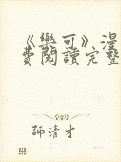 《乐可》漫画免费阅读完整版笔趣封面