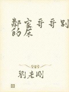 邻家哥哥别上我的床