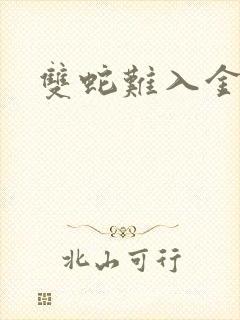 双蛇难入金银花
