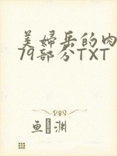 美妇岳的肉泬第79部分TXT