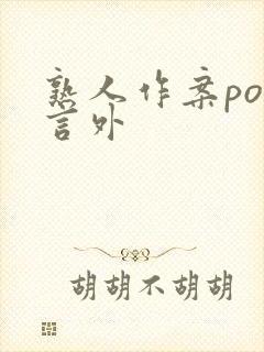 熟人作案po在言外