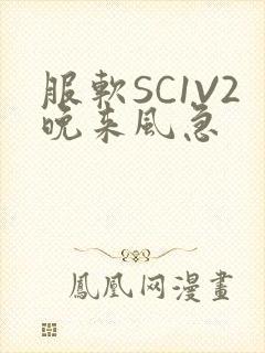 服软SC1V2晚来风急