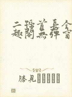 二号首长全文笔趣阁无弹窗封面