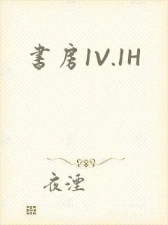 书房1V.1H