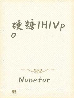 硬糖1H1Vpo封面