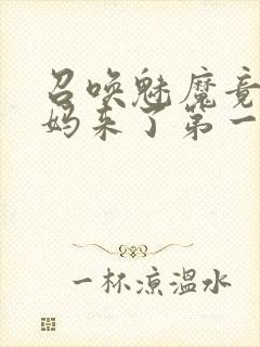 召唤魅魔竟是妈妈来了第一季