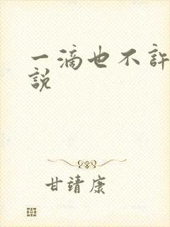 一滴也不许漏小说