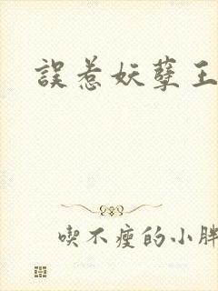 误惹妖孽王爷