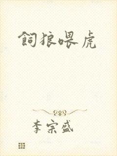 饲狼喂虎封面