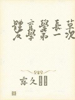 体育学长草了室友学第一次网站