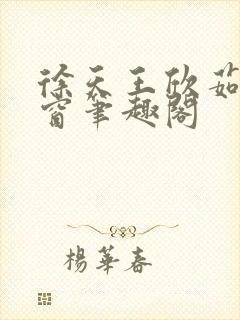 徐天王欣茹无弹窗笔趣阁