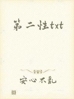 第二性txt