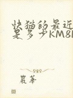 快猫的最近链接是多少KM8KW