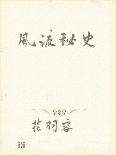 风流秘史
