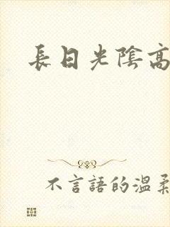 长日光阴高h