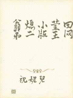 翁熄小莹回乡下第二版主网