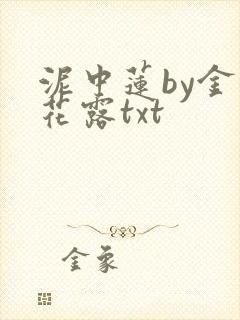 泥中莲by金银花露txt