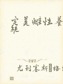 完美雌性养成系统