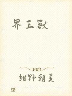 界王兽