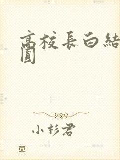 高校长白结大团圆