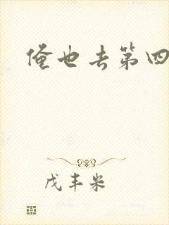 俺也去第四色